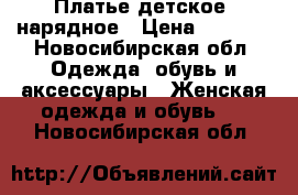 Платье детское  нарядное › Цена ­ 3 500 - Новосибирская обл. Одежда, обувь и аксессуары » Женская одежда и обувь   . Новосибирская обл.